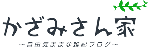 かざみさん家